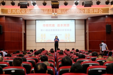 JDB电子纸业第二十三届品管圈原因分析较量活动|以质量促发展，以质量求卓越
