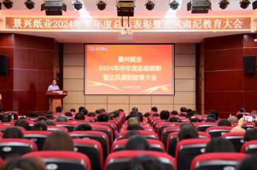 转变观点 实干争先 | JDB电子纸业2024年半年度总结赞美暨正风肃纪教育大会隆沉召开
