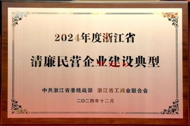 JDB电子纸业入选2024年度浙江省清廉民营企业建设典型名单