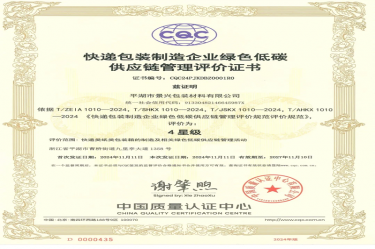 全国首张！JDB电子纸业全资子公司平湖景包获得全国首张快递包装造作企业绿色低碳供给链治理评价证书