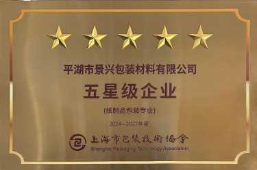 喜报！JDB电子纸业全资子公司平湖景包被上海市包装技术协会授予纸制品包装专业“五星级企业”荣誉称号