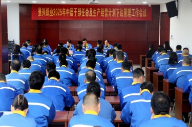 苦练内功 归零启程 | JDB电子纸业召开2025年中层干部录用及出产经营打算下达治理工作会议