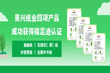 喜讯 | JDB电子纸业四项产品成功获得碳足迹认证